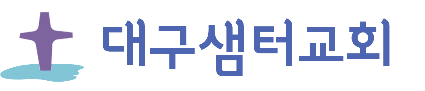 대구샘터교회